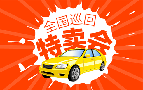 巡回特賣會執行運營